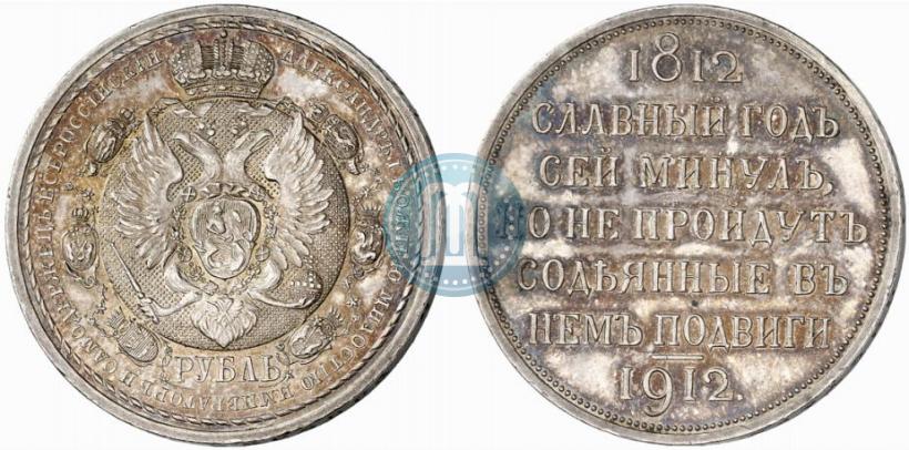 Picture 1 rouble 1912 year (ЭБ) "In commemoration of centenary of Patriotic War of 1812"