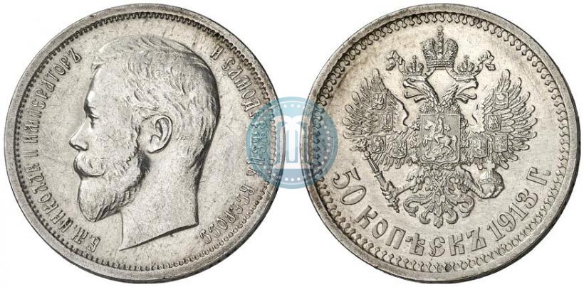 Picture 50 kopecks 1913 year (ВС) 