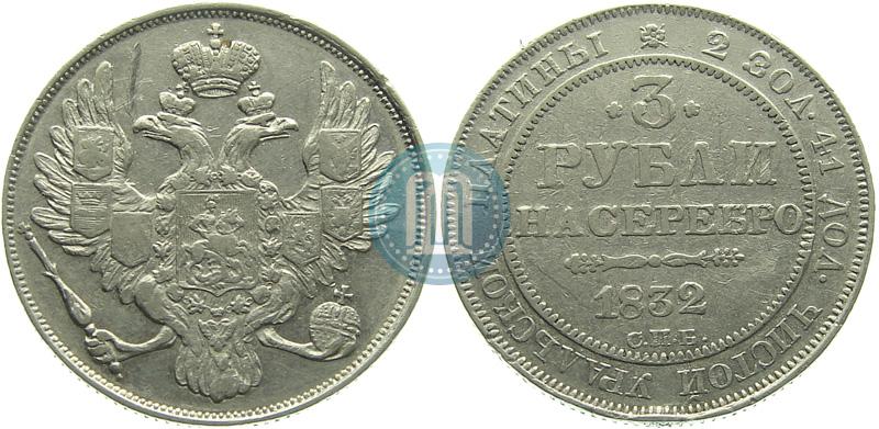 Фото 3 рубля 1832 года СПБ 