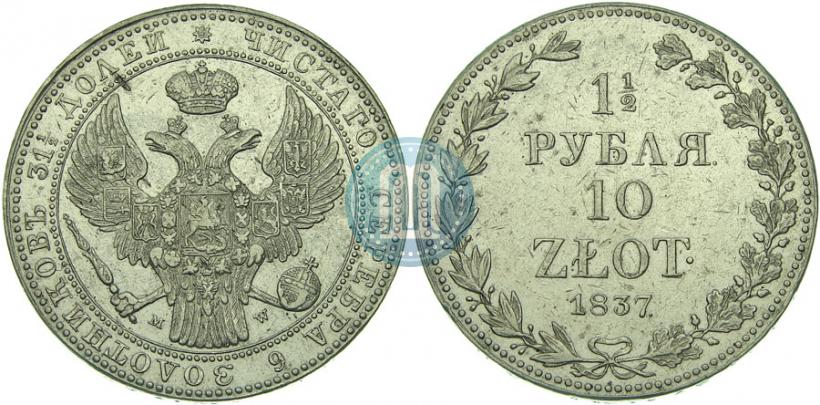 Фото 1,5 рубля - 10 злотых 1837 года MW 