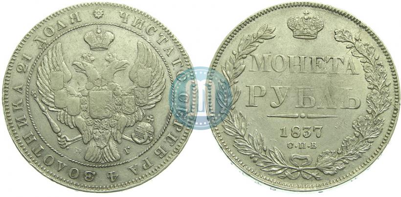Picture 1 rouble 1837 year СПБ-НГ 