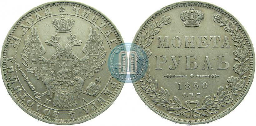 Picture 1 rouble 1850 year СПБ-ПА 