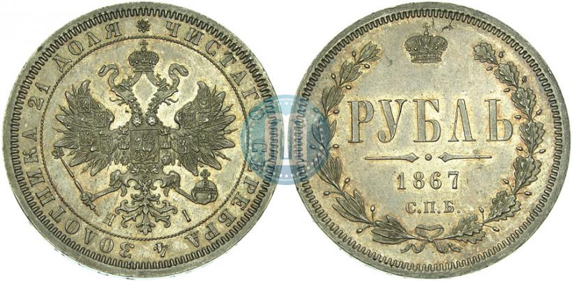 Фото 1 рубль 1867 года СПБ-НІ 