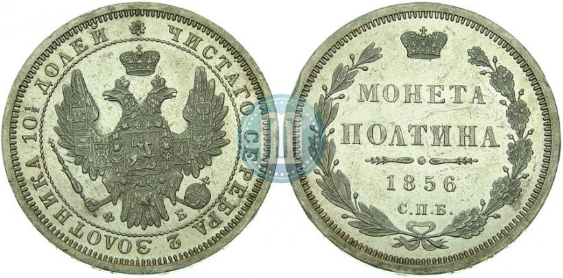 Picture Poltina 1856 year СПБ-ФБ 