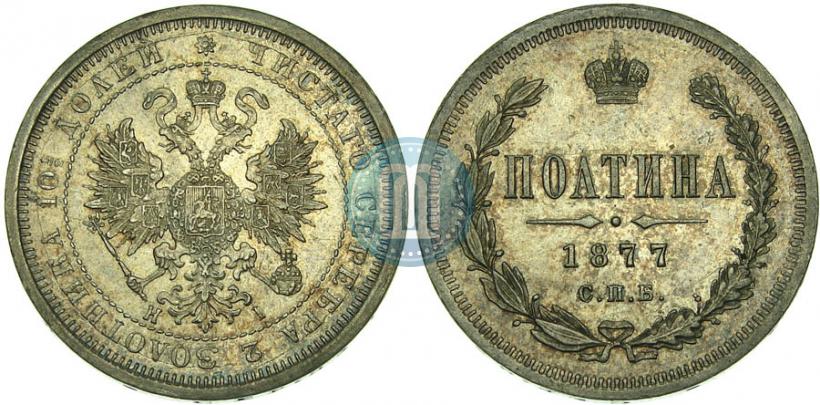Фото Полтина 1877 года СПБ-HI 