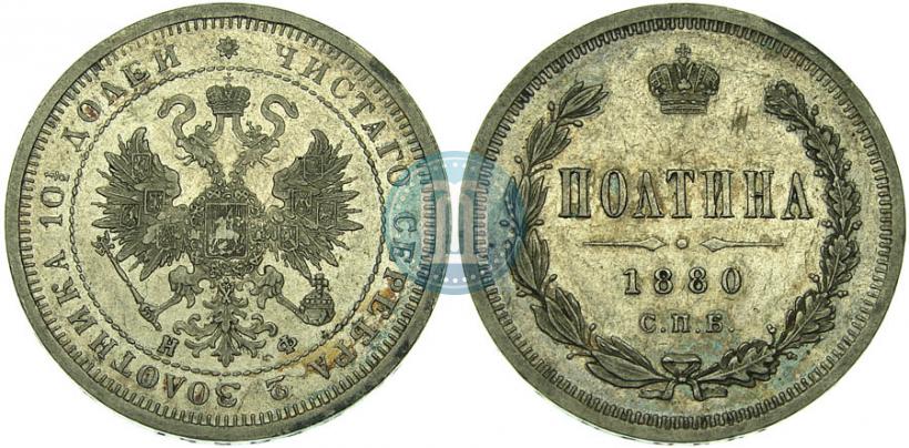 Фото Полтина 1880 года СПБ-НФ 
