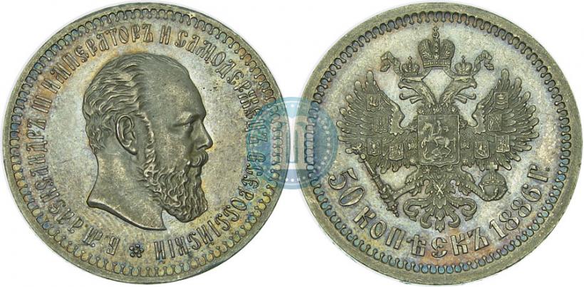 Picture 50 kopecks 1886 year (АГ) 