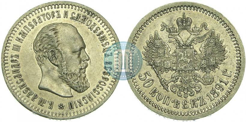 Picture 50 kopecks 1891 year (АГ) 