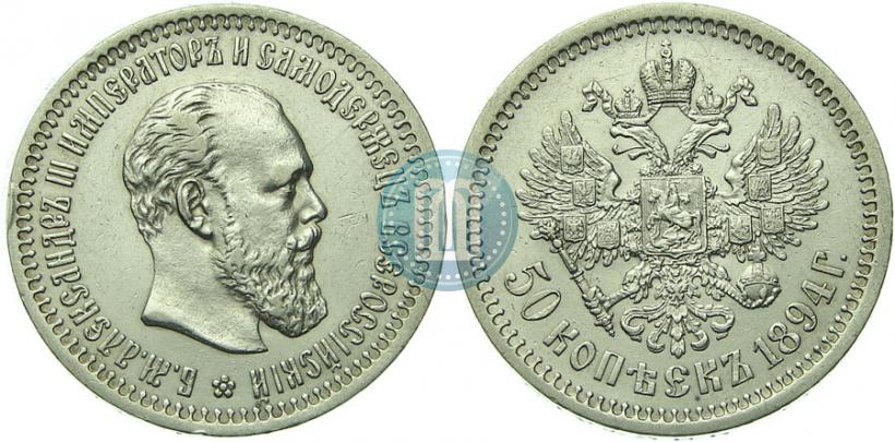 Фото 50 копеек 1894 года (АГ) 