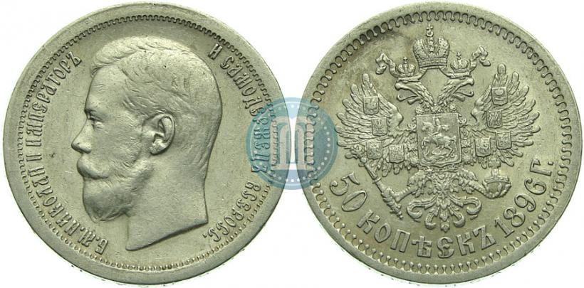 Picture 50 kopecks 1896 year (*) 