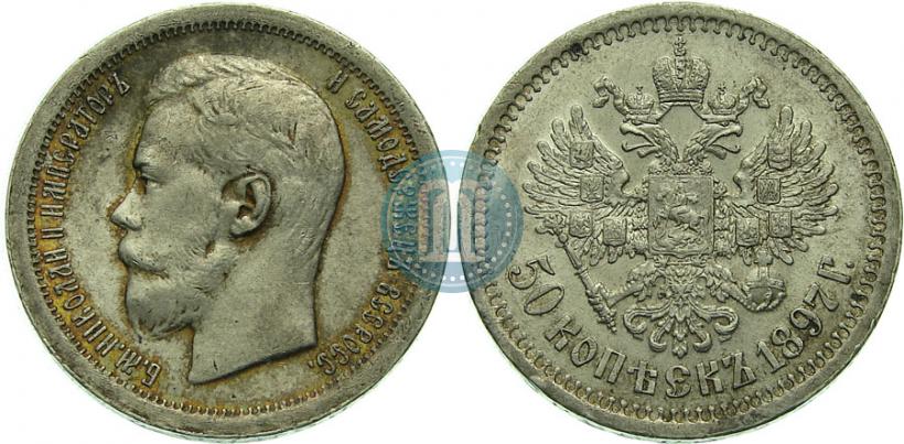 Picture 50 kopecks 1897 year (*) 