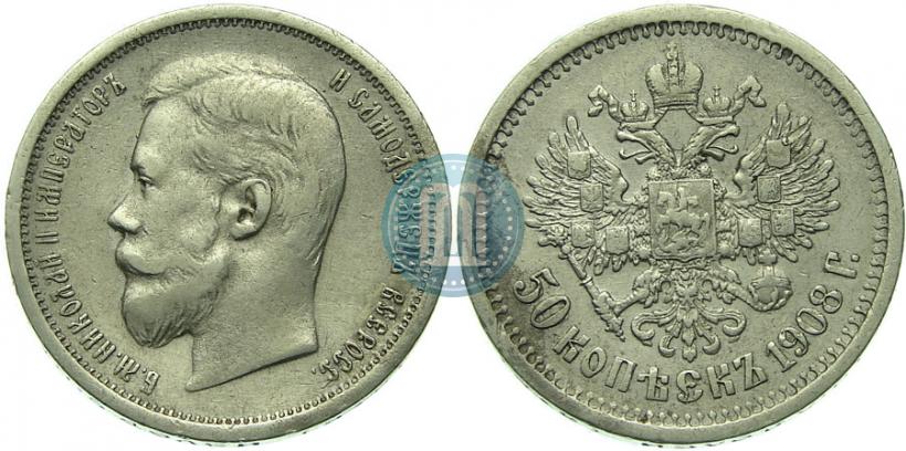 Фото 50 копеек 1908 года (ЭБ) 