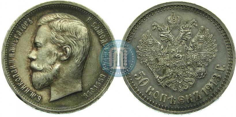 Picture 50 kopecks 1913 year (ВС) 