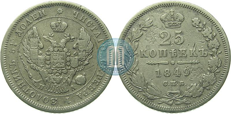 Picture 25 kopecks 1849 year СПБ-ПА 