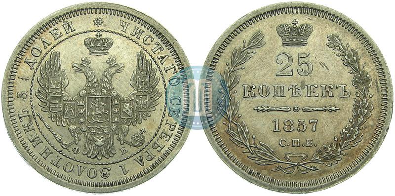 Фото 25 копеек 1857 года СПБ-ФБ 