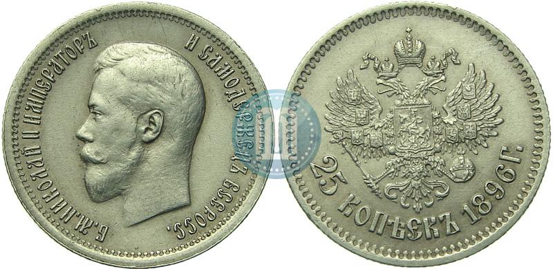 Фото 25 копеек 1896 года  
