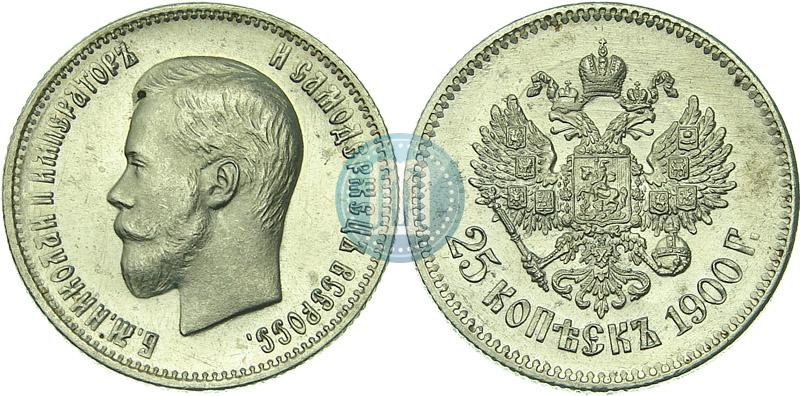 Фото 25 копеек 1900 года  