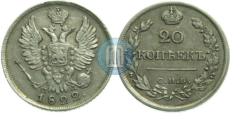 Фото 20 копеек 1822 года СПБ-ПД 