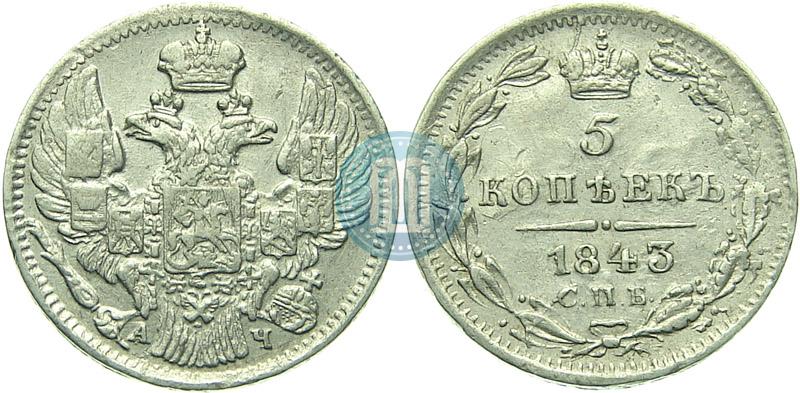 Picture 5 kopecks 1843 year СПБ-АЧ 
