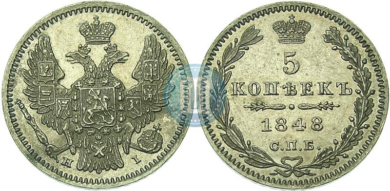 Фото 5 копеек 1848 года СПБ-HI 