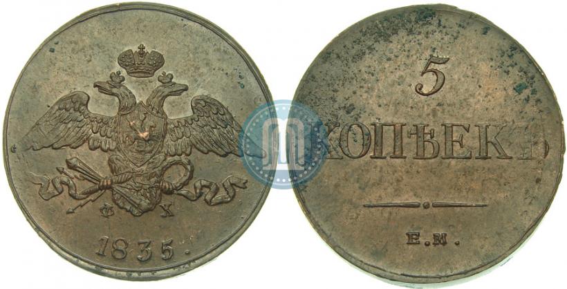 Фото 5 копеек 1835 года ЕМ-ФХ 
