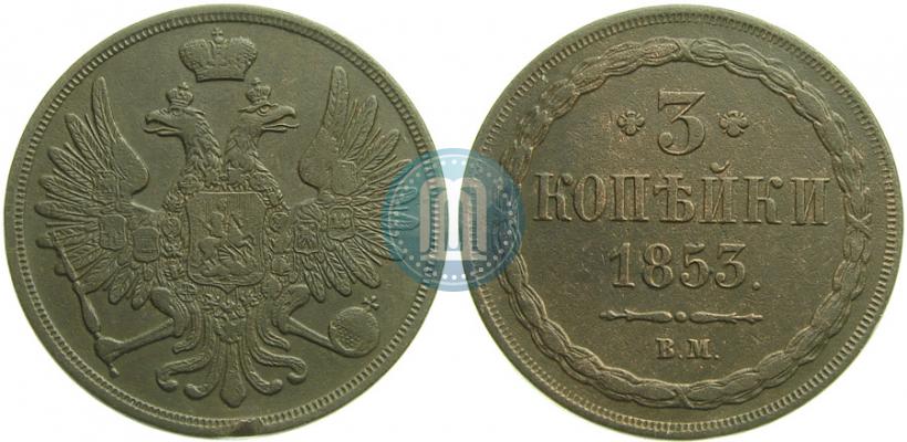 Фото 3 копейки 1853 года ВМ 