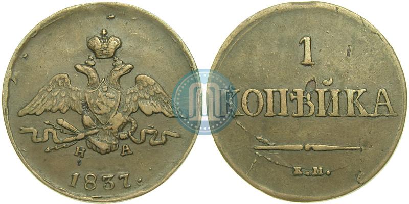 Picture 1 kopeck 1837 year ЕМ-НА 