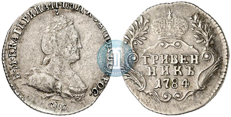 Фото Гривенник 1784 года СПБ 