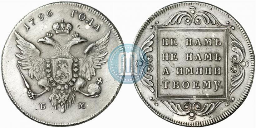 Фото 1 рубль 1796 года БМ 