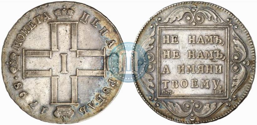 Фото 1 рубль 1798 года СМ-МБ 