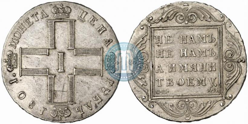 Фото 1 рубль 1801 года СМ-АИ 