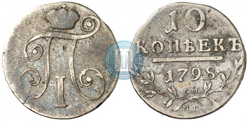 Фото 10 копеек 1798 года СМ-МБ 