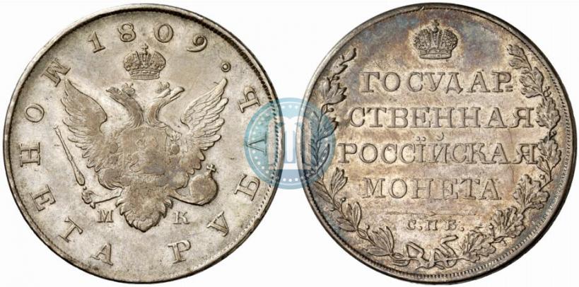 Фото 1 рубль 1809 года СПБ-МК 
