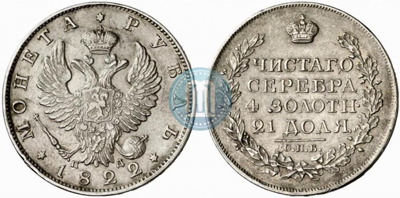 Фото 1 рубль 1822 года СПБ-ПД 