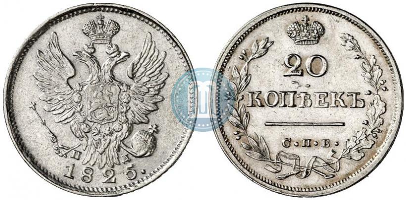 Фото 20 копеек 1825 года СПБ-ПД 