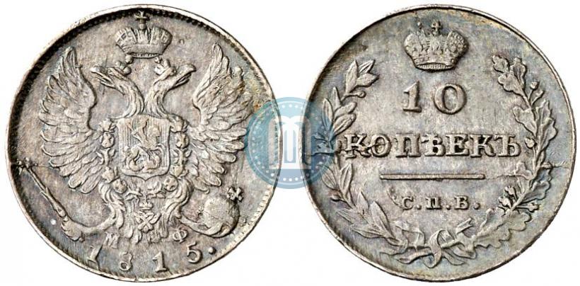 Фото 10 копеек 1815 года СПБ-МФ 