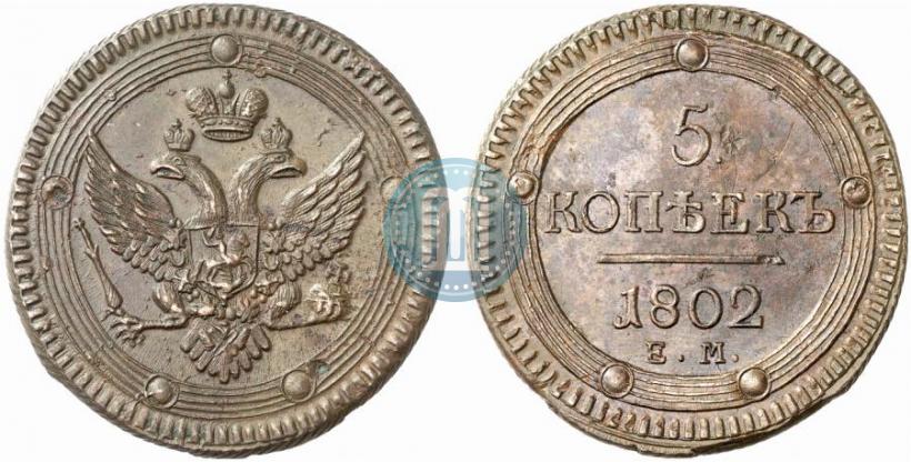 Фото 5 копеек 1802 года ЕМ 