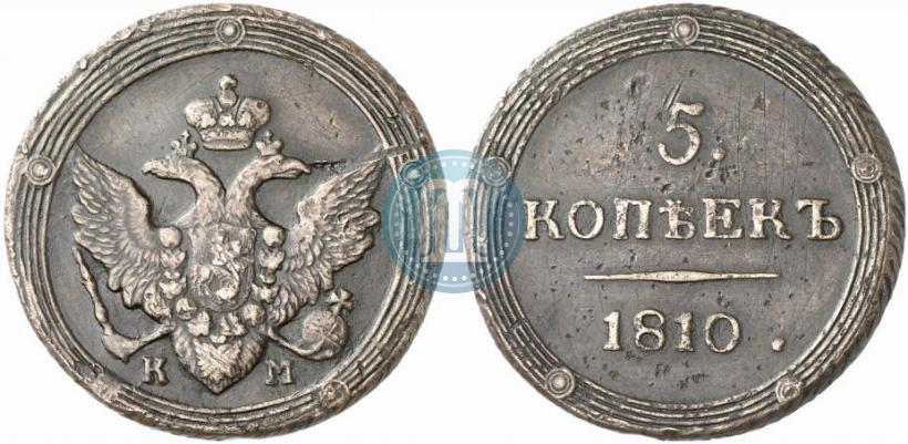 Фото 5 копеек 1810 года КМ 