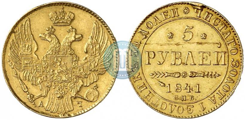 Фото 5 рублей 1841 года СПБ-АЧ 
