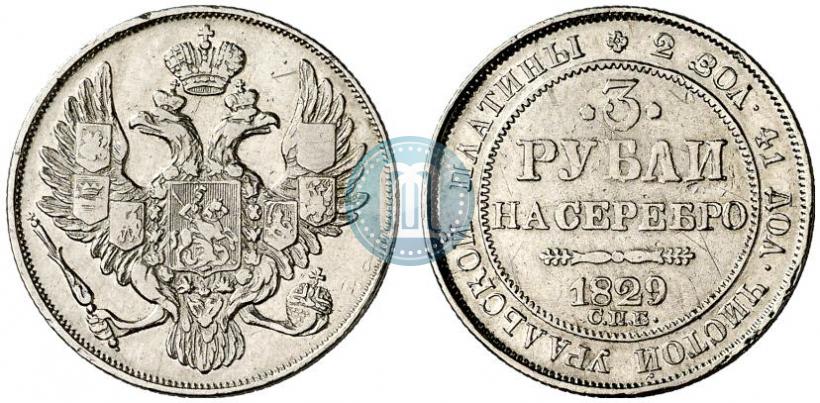 Фото 3 рубля 1829 года СПБ 