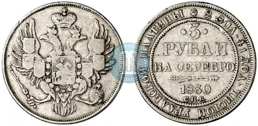 Фото 3 рубля 1830 года СПБ 