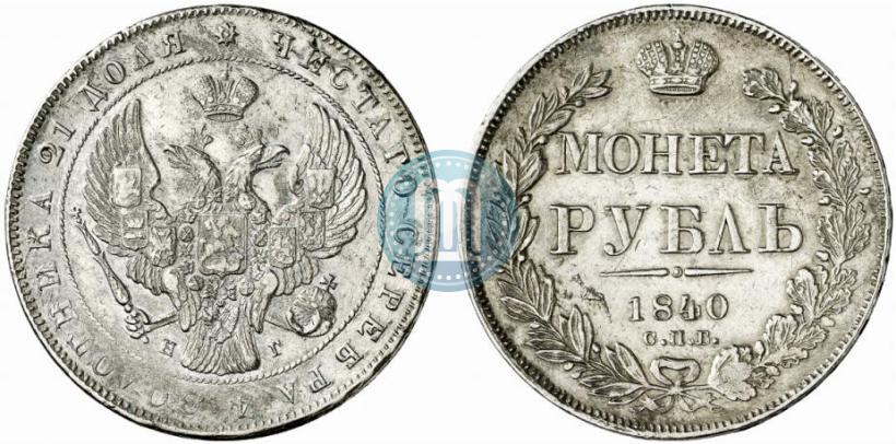 Фото 1 рубль 1840 года СПБ-НГ 