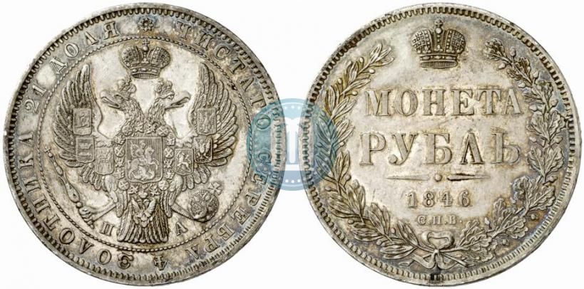 Фото 1 рубль 1846 года СПБ-ПА 