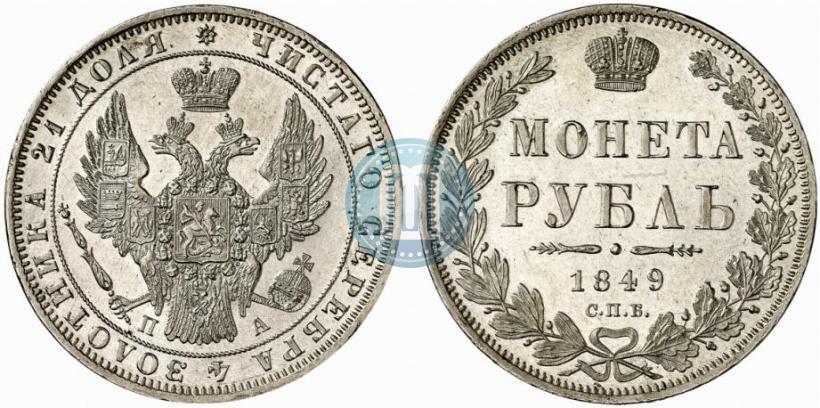 Фото 1 рубль 1849 года СПБ-ПА 
