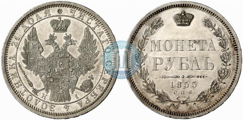 Фото 1 рубль 1855 года СПБ-HI 