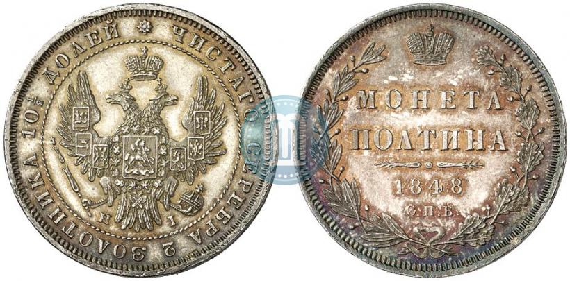 Фото Полтина 1848 года СПБ-HI 