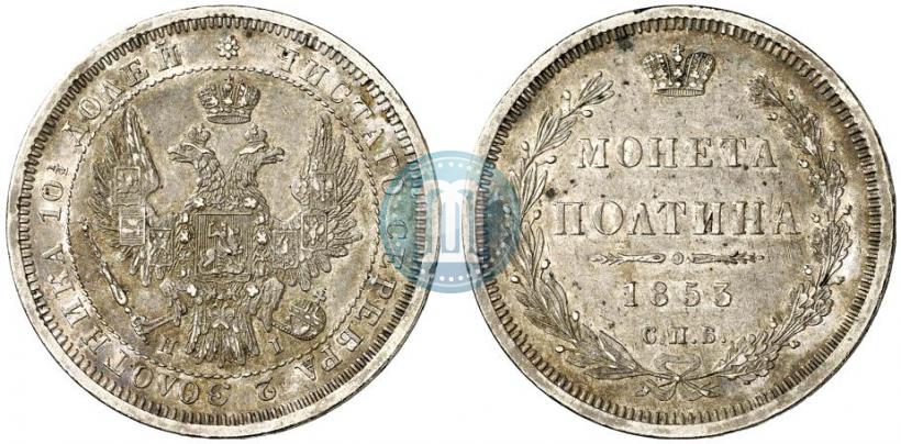 Фото Полтина 1853 года СПБ-HI 