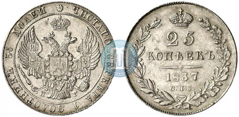 Фото 25 копеек 1837 года СПБ-НГ 