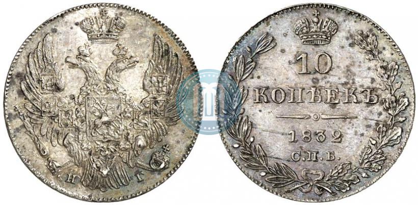 Picture 10 kopecks 1832 year СПБ-НГ 