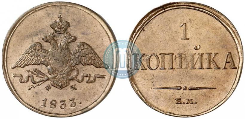 Picture 1 kopeck 1833 year ЕМ-ФХ 
